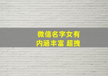 微信名字女有内涵丰富 超拽